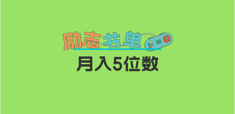 【副业项目5909期】2023新励志书单玩法，适合小白0基础，利润可观 月入5位数！-青简副业网