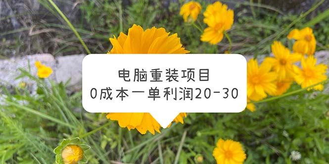 【副业项目5910期】电脑系统重装项目，0成本一单利润20-30-青简副业网