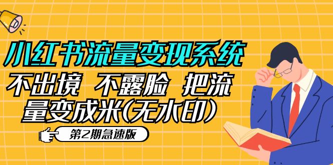 【副业项目5737期】小红书流量变现系统（第2期急速版）不出境 不露脸 把流量变成米 (无水印)-青简副业网