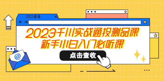 【副业项目5698期】2023千川实战通投测品课，新手小白入门必听课-青简副业网