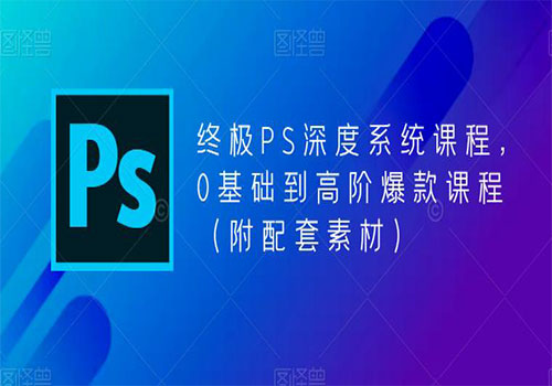【副业项目5700期】终极-PS全面深度系统课程，0基础到高阶爆款课程（附配套素材）-青简副业网