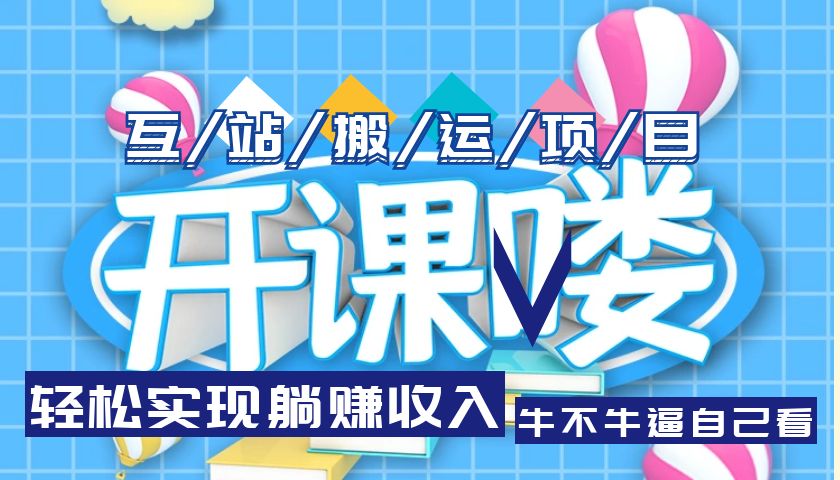 【副业项目5722期】互站源码搬运项目，轻松实现躺赚收入，长期被动收益项目-青简副业网