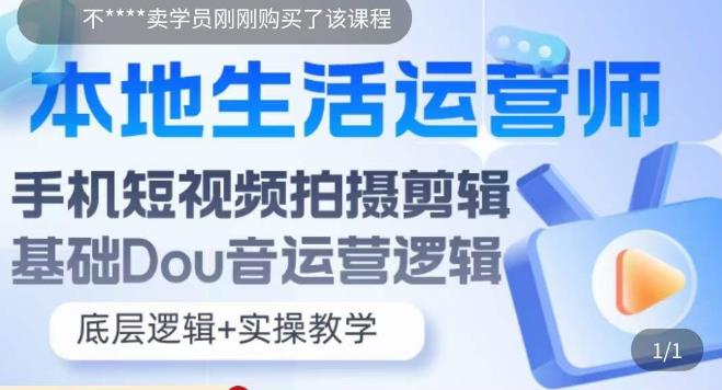 【副业项目5889期】本地同城生活运营师实操课，手机短视频拍摄剪辑，基础抖音运营逻辑-青简副业网