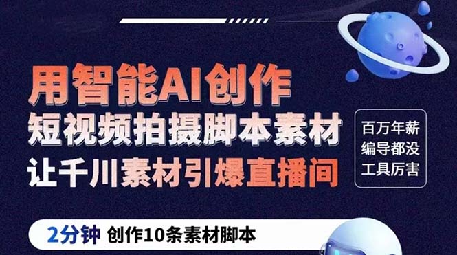 【副业项目5891期】GPT-创作短视频拍摄脚本素材 2分钟创作10条素材脚本 让千川素材引爆直播间-青简副业网