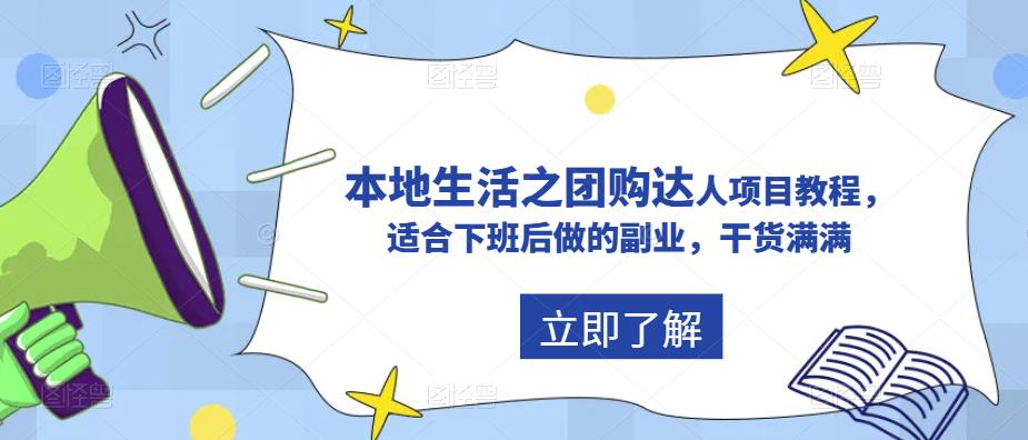 【副业项目5923期】抖音同城生活之团购达人项目教程，适合下班后做的副业，干货满满-青简副业网