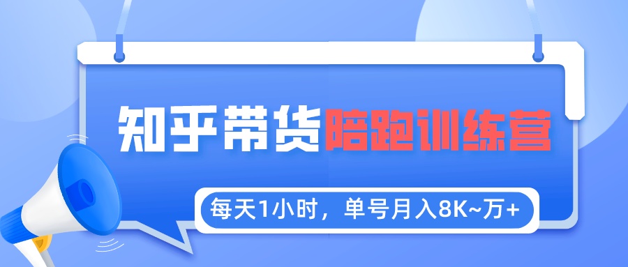 【副业项目5723期】每天1小时，单号稳定月入8K~1万+【知乎好物推荐】陪跑训练营（详细教程）-青简副业网