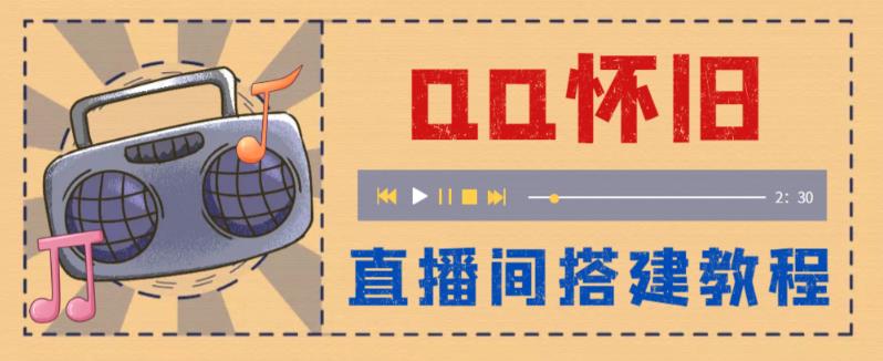 【副业项目5892期】外面收费299怀旧QQ直播视频直播间搭建 直播当天就能见收益【软件+教程】-青简副业网