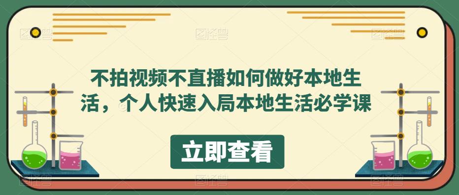 【副业项目5868期】不拍视频不直播如何做好本地同城生活，个人快速入局本地生活必学课-青简副业网