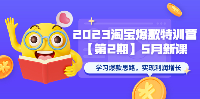 【副业项目5893期】2023淘宝爆款特训营【第2期】5月新课 学习爆款思路，实现利润增长-青简副业网
