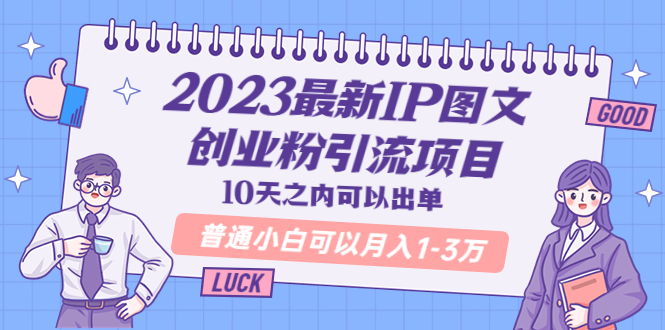 【副业项目5894期】2023最新IP图文创业粉引流项目，10天之内可以出单 普通小白可以月入1-3万-青简副业网