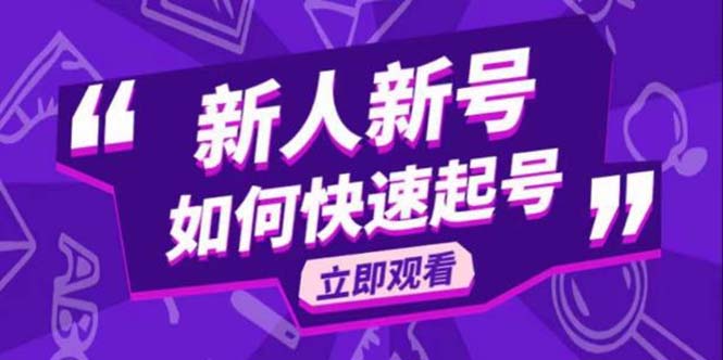 【副业项目5895期】2023抖音好物分享变现课，新人新号如何快速起号-青简副业网