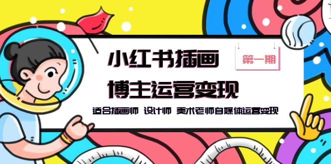 【副业项目5896期】小红书插画博主运营变现-第1期，适合插画师 设计师 美术老师自媒体运营变现-青简副业网