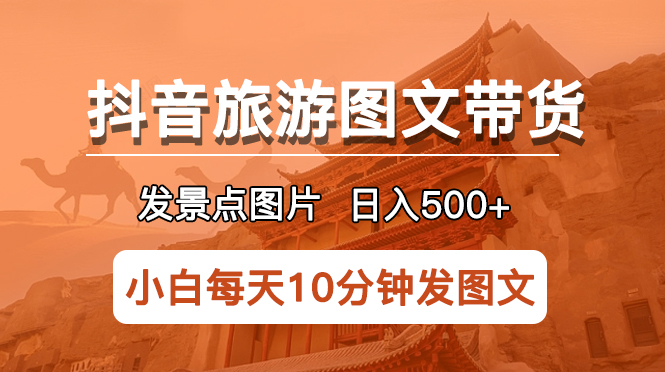 【副业项目5926期】抖音旅游图文带货项目，每天半小时发景点图片日入500+长期稳定项目-青简副业网
