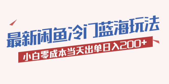 【副业项目5927期】2023最新闲鱼冷门蓝海玩法，小白零成本当天出单日入200+-青简副业网