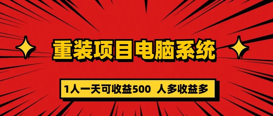 【副业项目5985期】重装项目电脑系统零元成本长期可扩展项目：一天可收益500-青简副业网