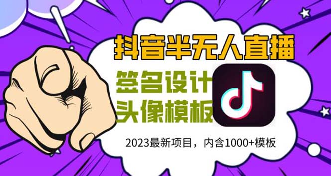 【副业项目5899期】外面卖298抖音最新半无人直播项目 熟练后一天100-1000(全套教程+素材+软件)-青简副业网