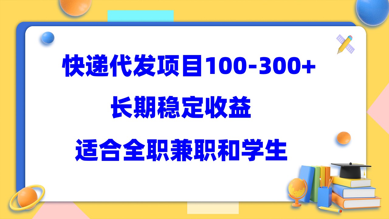 【副业项目5986期】快递代发项目稳定100-300+，长期稳定收益，适合所有人操作-青简副业网