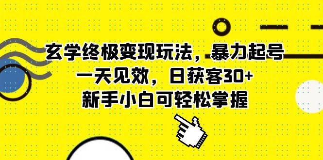 【副业项目5988期】玄学终极变现玩法，暴力起号，一天见效，日获客30+，新手小白可轻松掌握-青简副业网