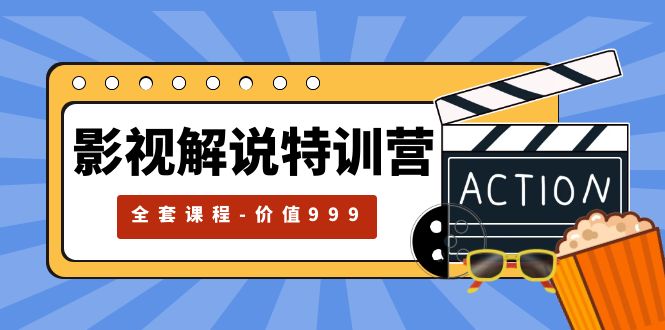 【副业项目5933期】影视解说特训营，自媒体红利期最火的赛道（全套课程-价值999）-青简副业网