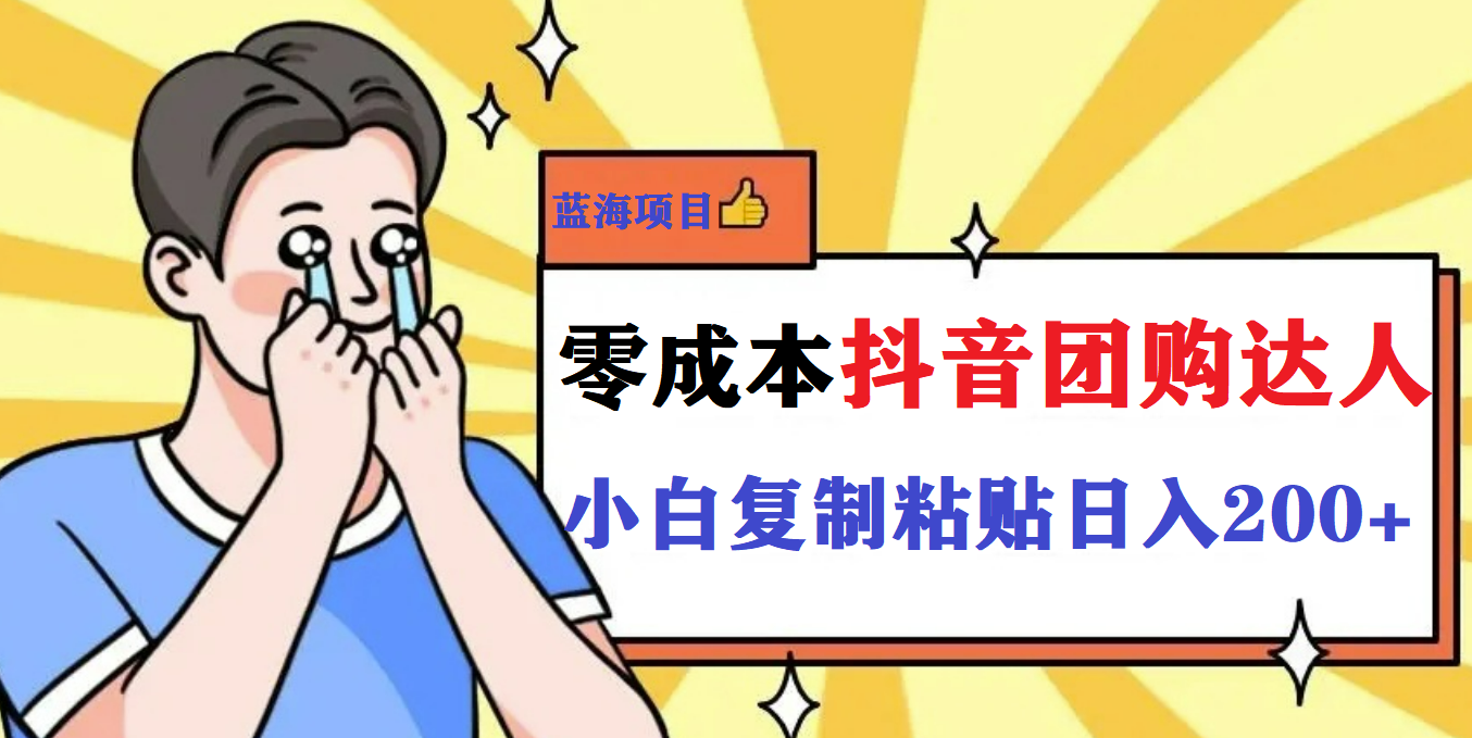 【副业项目5989期】最新抖音团购蓝海项目，小白零基础轻轻松松日撸200+-青简副业网