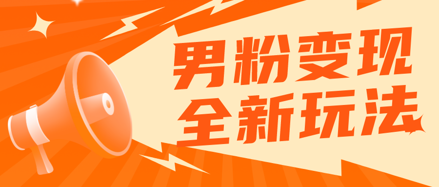 【副业项目5949期】2023男粉落地项目落地日产500-1000，高客单私域成交 小白上手无压力-青简副业网