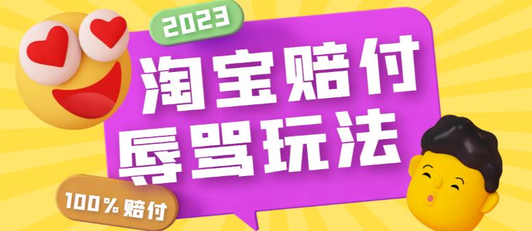 【副业项目5950期】最新淘宝辱骂赔FU玩法，利用工具简单操作一单赔FU300元【仅揭秘】-青简副业网