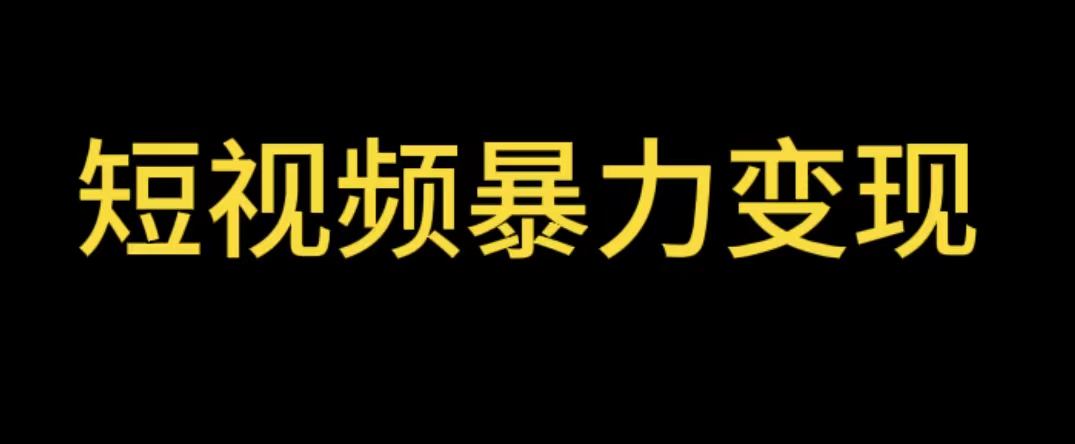 【副业项目5951期】最新短视频变现项目，工具玩法情侣姓氏昵称，非常的简单暴力【详细教程】-青简副业网