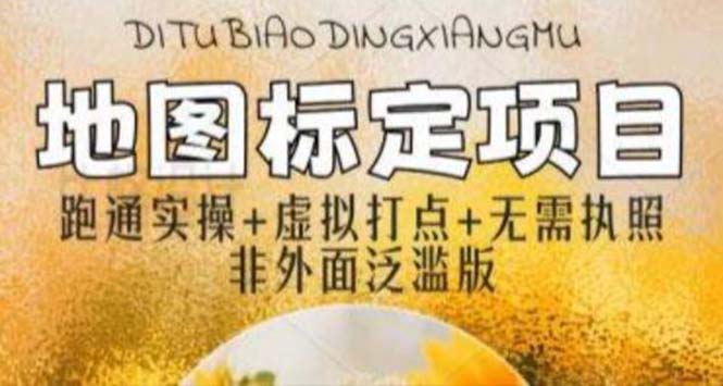 【副业项目5954期】全新地图标注教程，简单易上手，不需要营业执照，挑战月入过万-青简副业网
