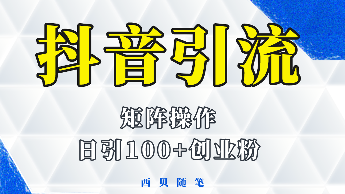 【副业项目5900期】抖音引流术，矩阵操作，一天能引100多创业粉-青简副业网