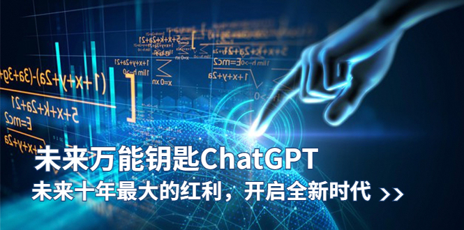 【副业项目5956期】未来-万能钥匙/ChatGPT：未来十年最大的红利，开启全新时代-青简副业网