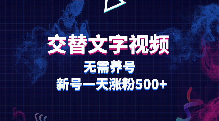 【副业项目3901期】交替文字视频，无需养号，新号一天涨粉500+-青简副业网