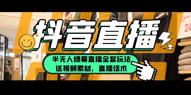 【副业项目5902期】一个月佣金10万的抖音半无人绿幕直播全套玩法（送视频素材，直播话术）-青简副业网