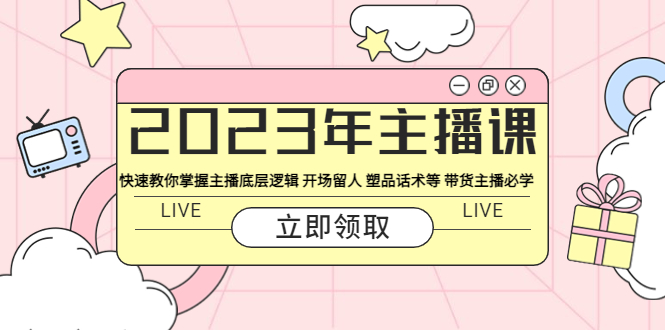 【副业项目5914期】2023年主播课 快速教你掌握主播底层逻辑 开场留人 塑品话术等 带货主播必学-青简副业网
