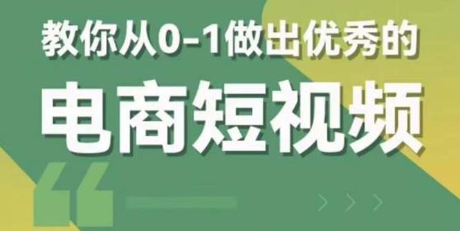 【副业项目5915期】交个-朋友短视频新课 0-1做出优秀的电商短视频（全套课程包含资料+直播）-青简副业网