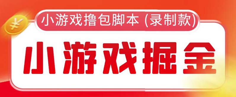 【副业项目5916期】外面收费188的小游戏自动撸包脚本(录制款)【永久脚本+详细教程】-青简副业网