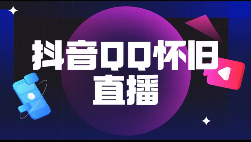 【副业项目5919期】抖音QQ怀旧直播撸音浪变现项目（教程+软件+素材）-青简副业网