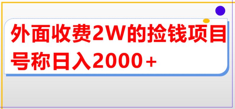 【副业项目5681期】外面收费2w的直播买货捡钱项目，号称单场直播撸2000+【详细玩法教程】-青简副业网