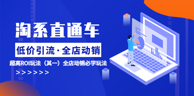 【副业项目5974期】淘系直通车《低价·引流 全店·动销》超高ROI玩法（其一）全店动销必学玩法-青简副业网