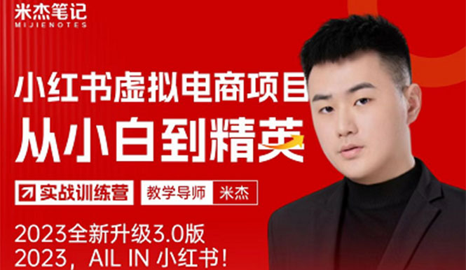 【副业项目5684期】风口再至 – 米杰小红书虚拟电商项目3.0全网首发 单号月收益过万 可批量！-青简副业网