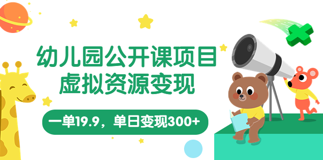 【副业项目5975期】幼儿园公开课项目，虚拟资源变现，一单19.9，单日变现300+（教程+资料）-青简副业网