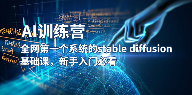 【副业项目5686期】【AI训练营】全网第一个系统的stable diffusion基础课，新手入门必看-青简副业网