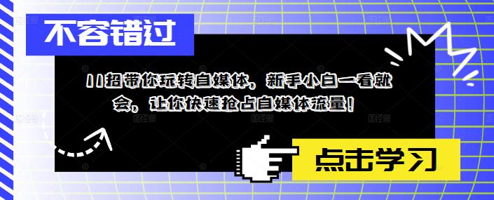 【副业项目5687期】11招带你玩转自媒体，新手小白一看就会，让你快速抢占自媒体流量-青简副业网