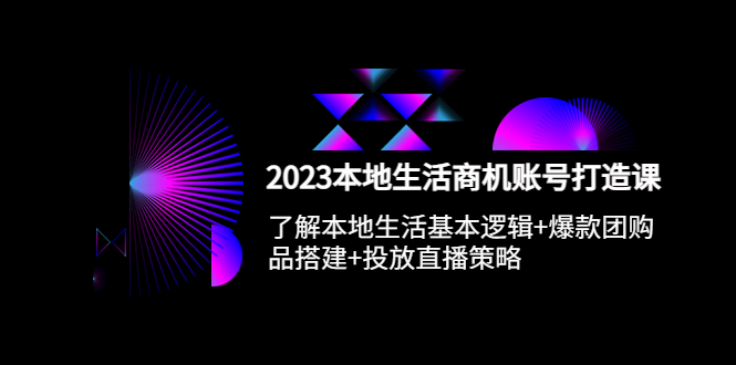 【副业项目5793期】2023本地同城生活商机账号打造课，基本逻辑+爆款团购品搭建+投放直播策略-青简副业网
