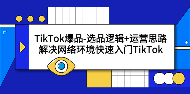 【副业项目5724期】TikTok爆品-选品逻辑+运营思路：解决网络环境快速入门TikTok-青简副业网