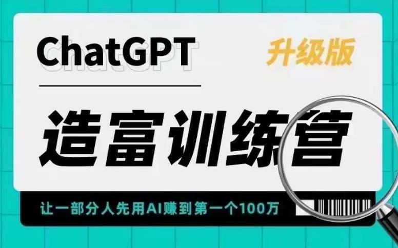 【副业项目5688期】AI造富训练营 让一部分人先用AI赚到第一个100万 让你快人一步抓住行业红利-青简副业网