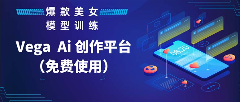 【副业项目5978期】Vega AI 创作平台，手把手教你制作爆款美女模型视频HH-青简副业网