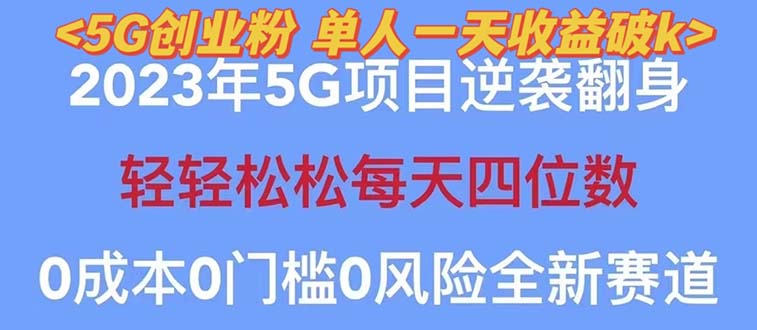 【副业项目5690期】2023自动裂变5g创业粉项目，单天引流100+秒返号卡渠道+引流方法+变现话术-青简副业网