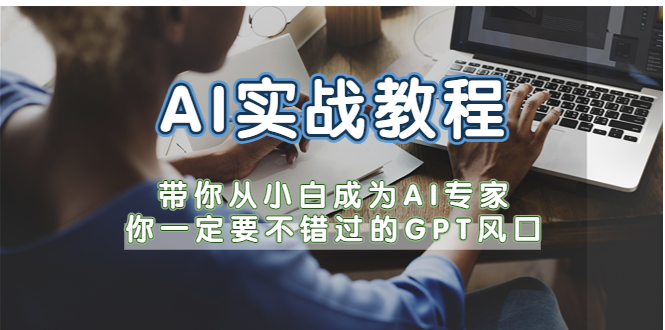 【副业项目5727期】AI实战教程，带你从小白成为AI专家，你一定要不错过的G-P-T风口-青简副业网