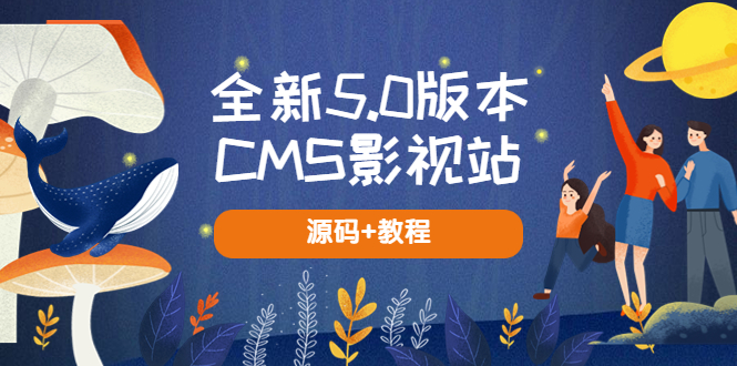 【副业项目5729期】全新5.0版本CMS影视站 无授权搭建即可使用 内容全自动采集 (源码+教程)-青简副业网