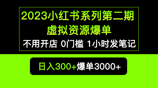 【副业项目5693期】2023小红书系列第二期 虚拟资源私域变现爆单，不用开店简单暴利0门槛发笔记-青简副业网